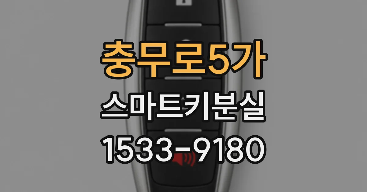 충무로5가 스마트키분실