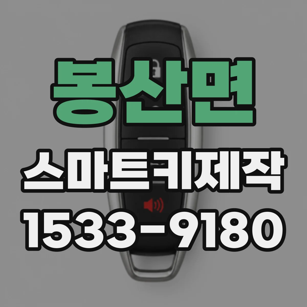 봉산면 스마트키제작