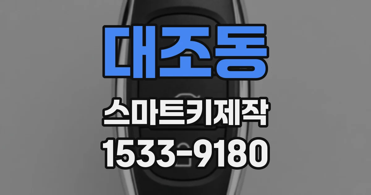 대조동 스마트키제작