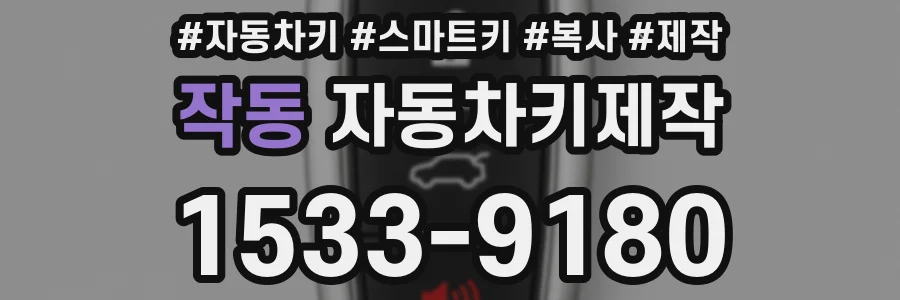 작동 자동차키제작