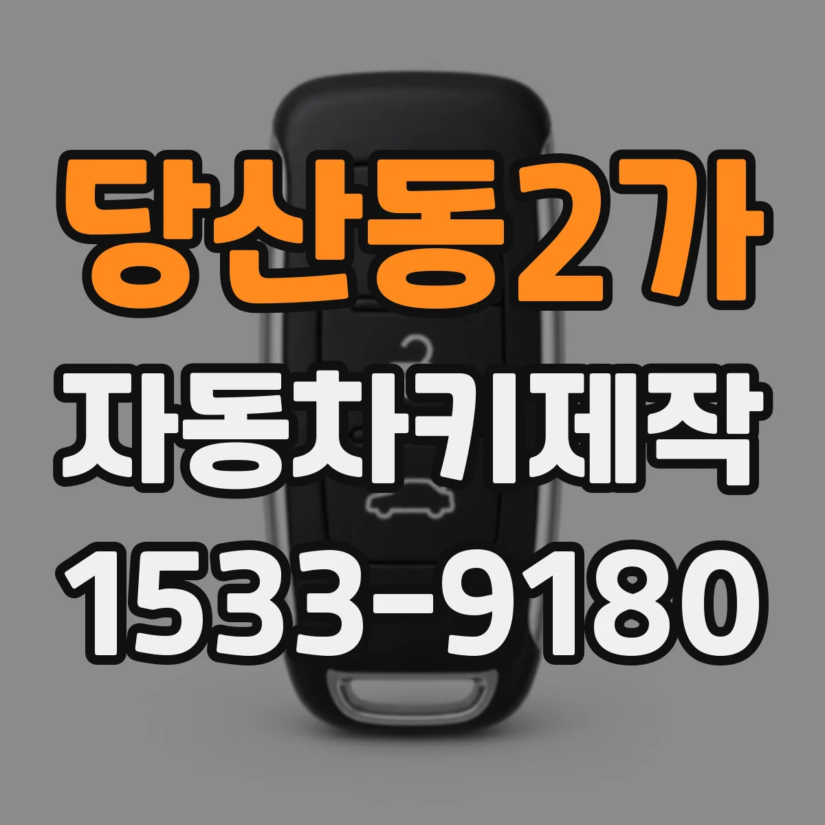당산동2가 자동차키제작
