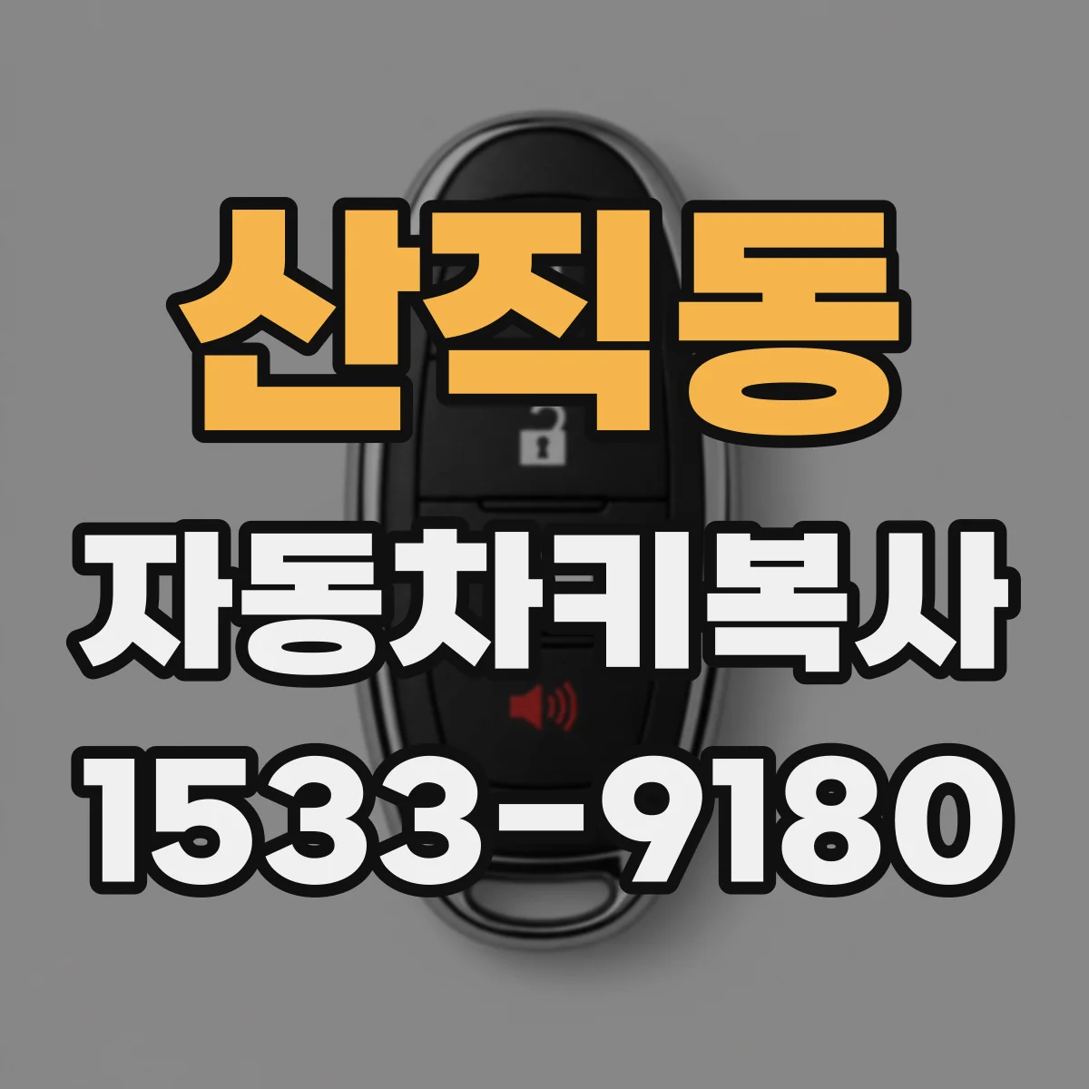 산직동 자동차키복사