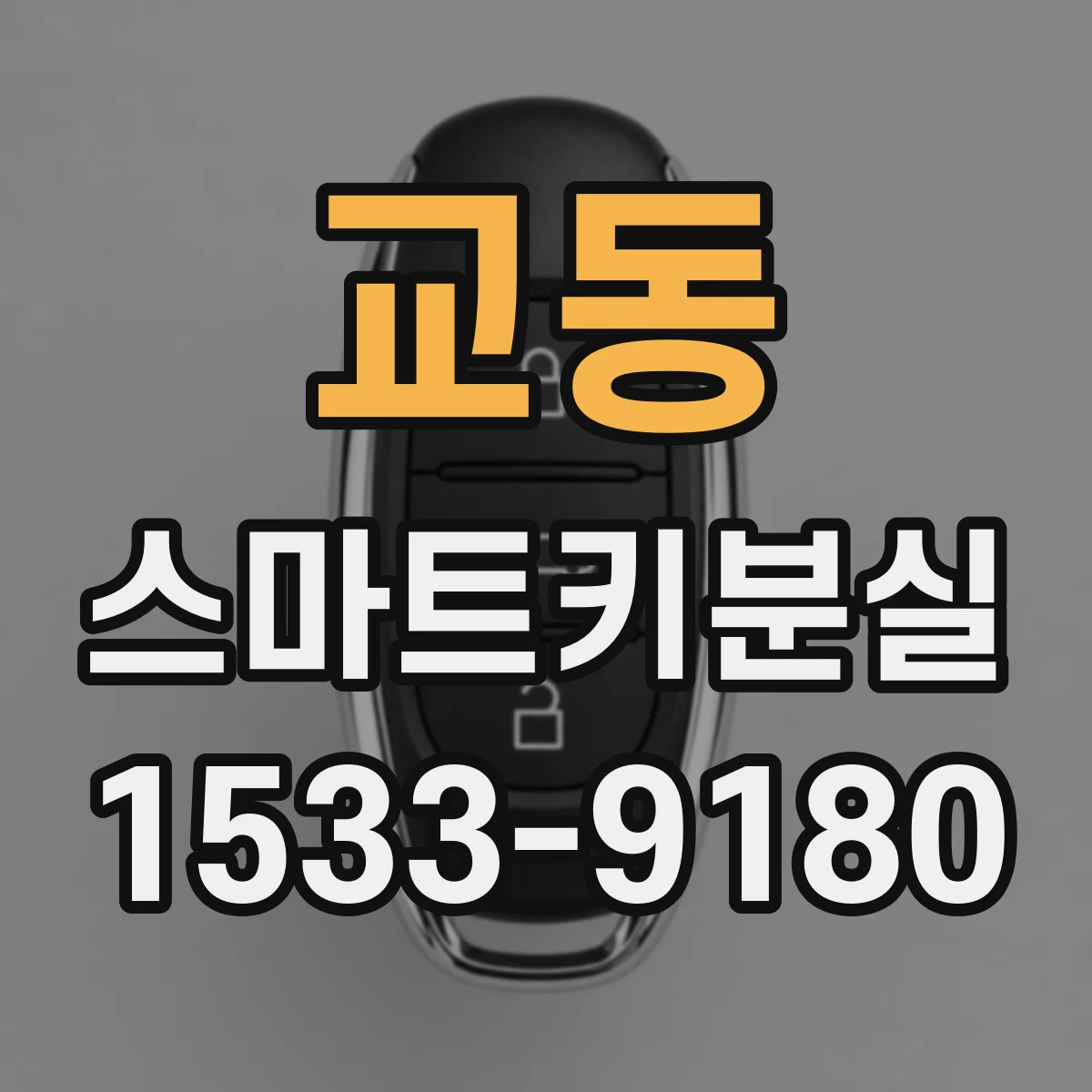 교동 스마트키분실