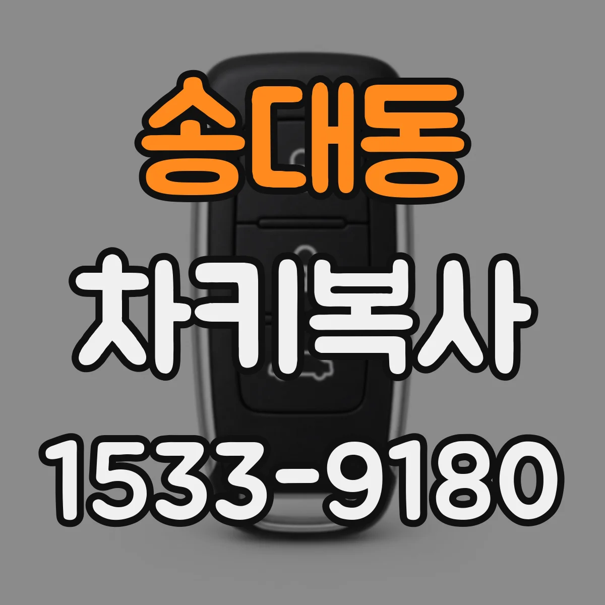 송대동 차키복사