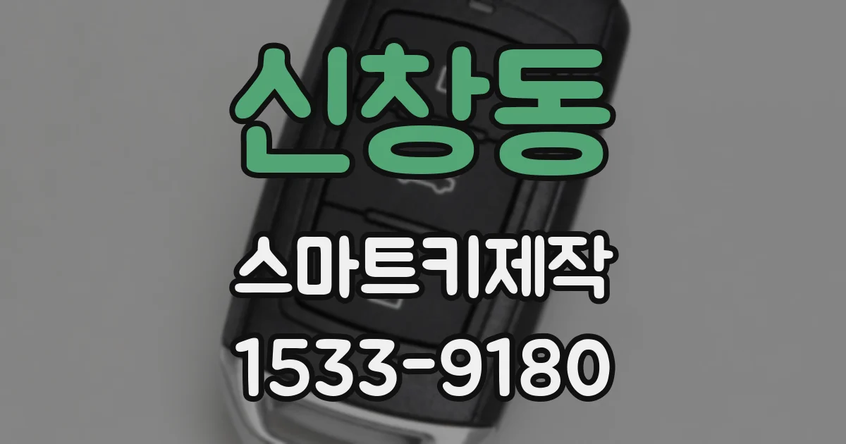 신창동 스마트키제작