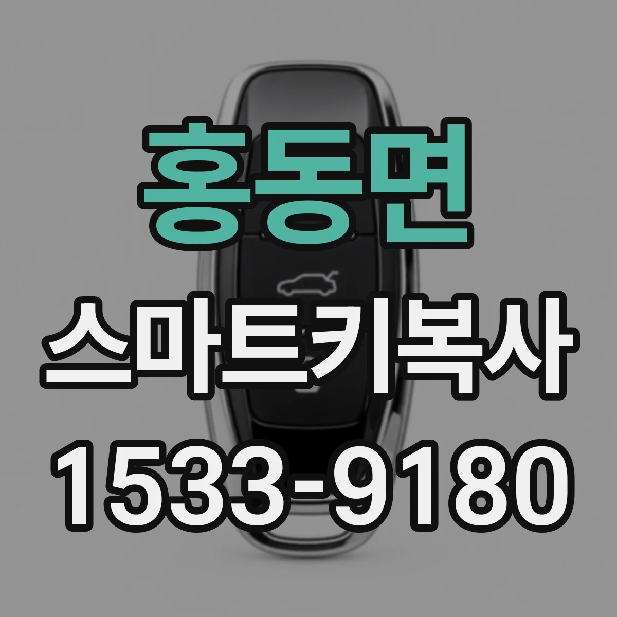 홍동면 스마트키복사