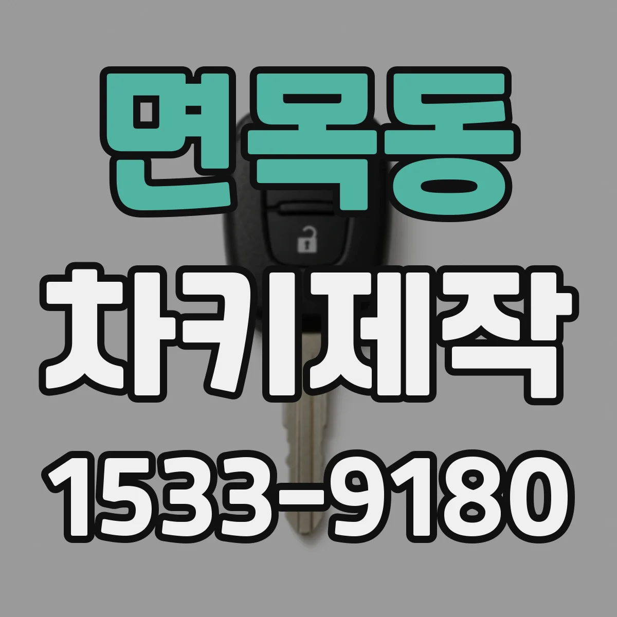 면목동 차키제작