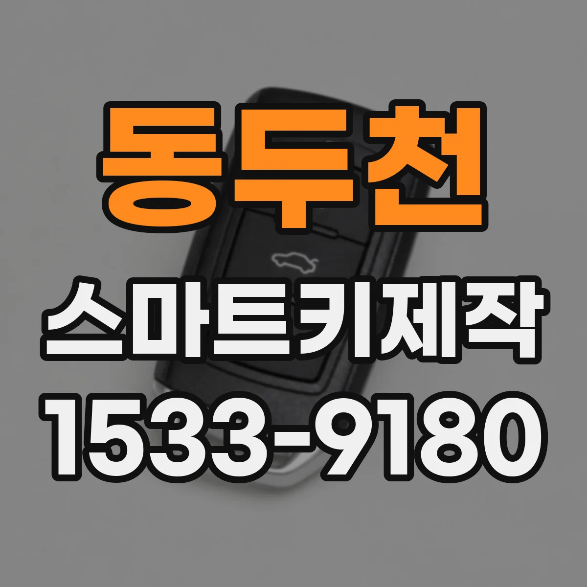 동두천 스마트키제작