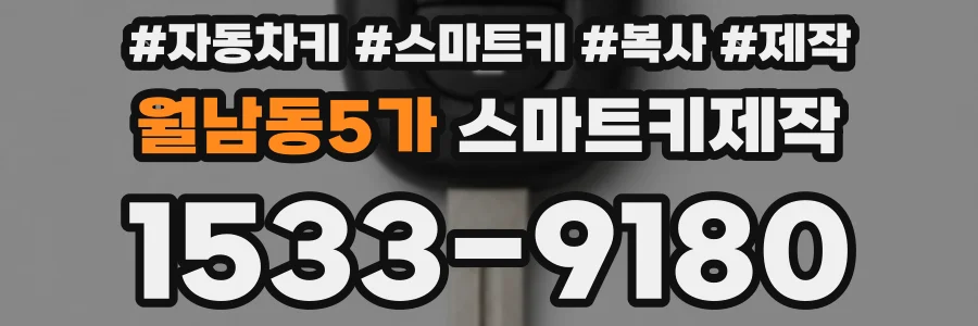 월남동5가 스마트키제작