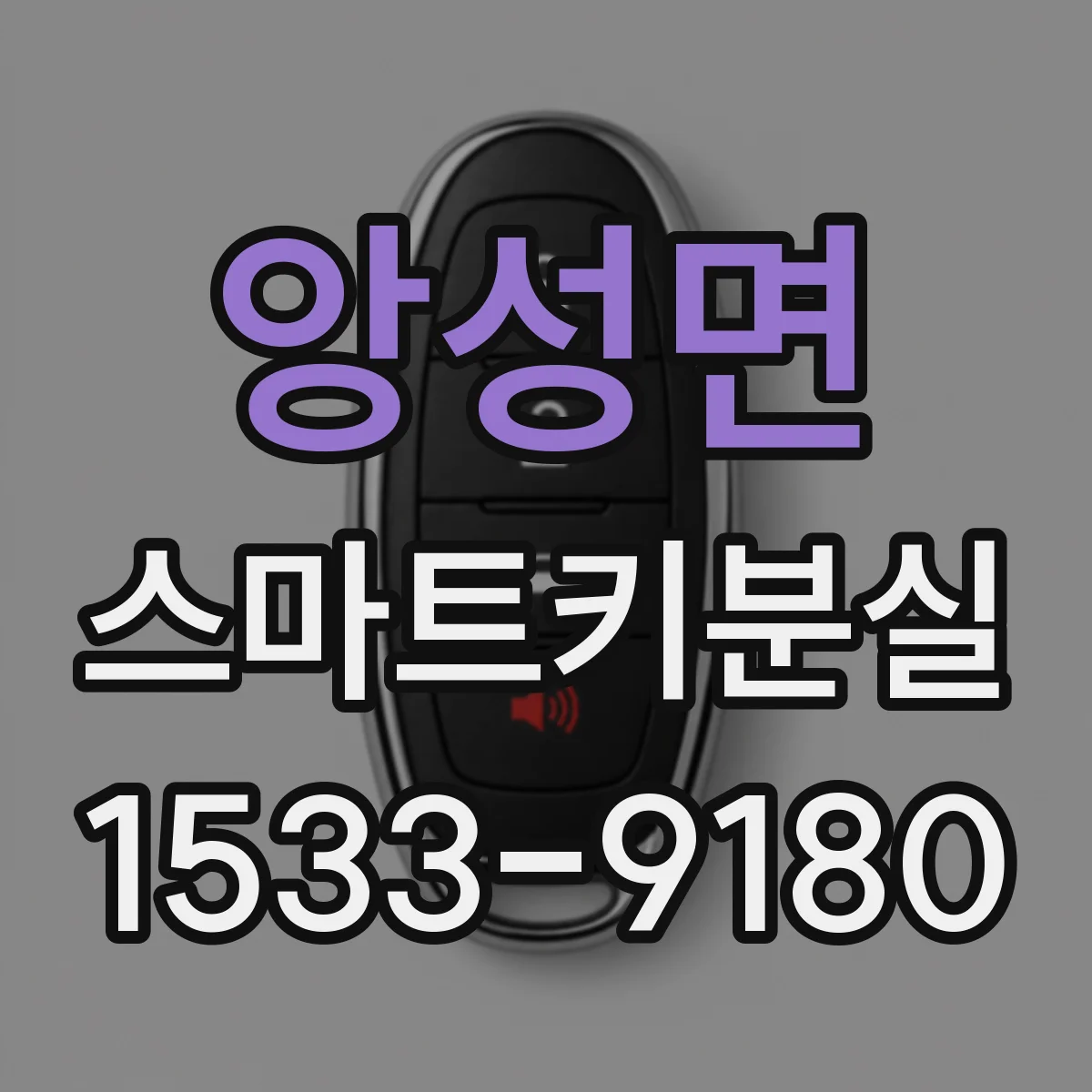 앙성면 스마트키분실