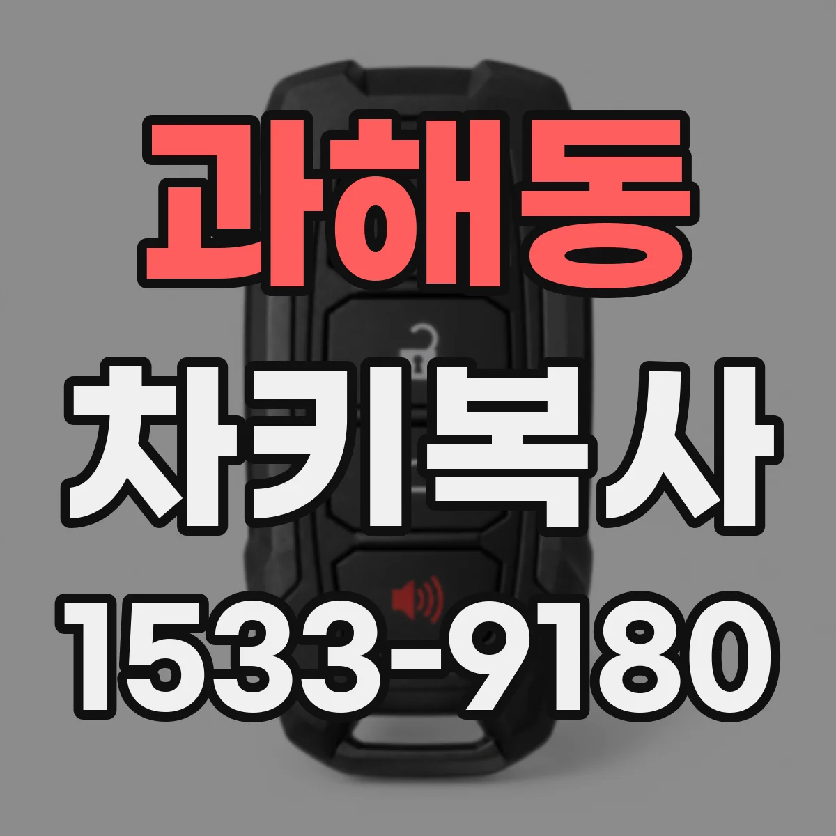 과해동 차키복사