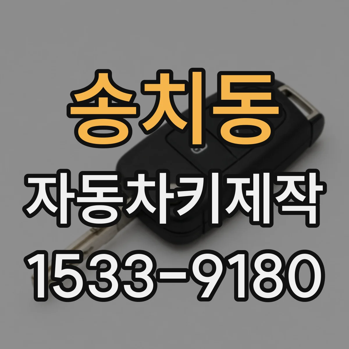 송치동 자동차키제작