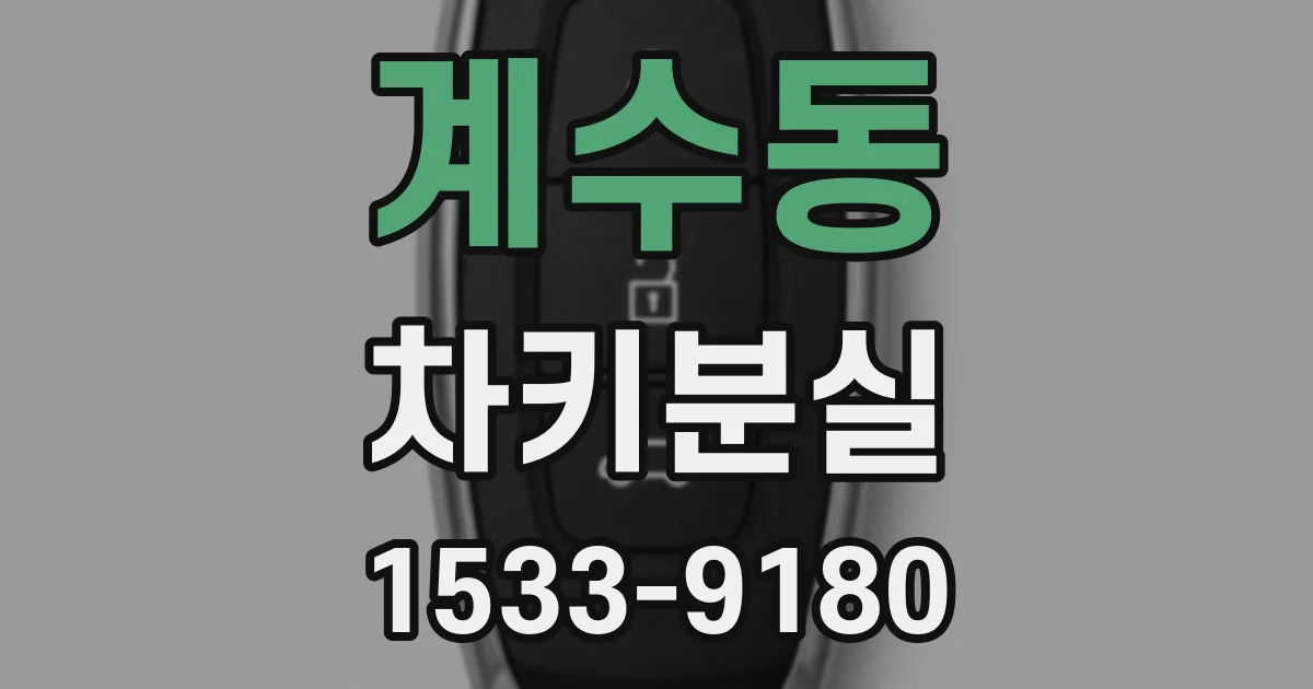 계수동 차키분실