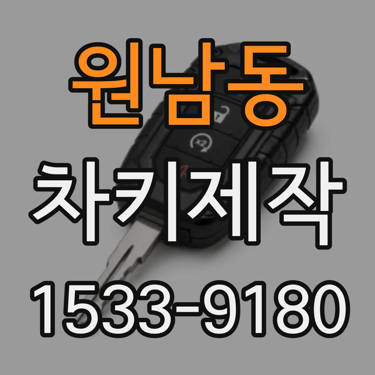 원남동 차키제작 스마트키 추가로 키 분실 걱정 줄이는 방법