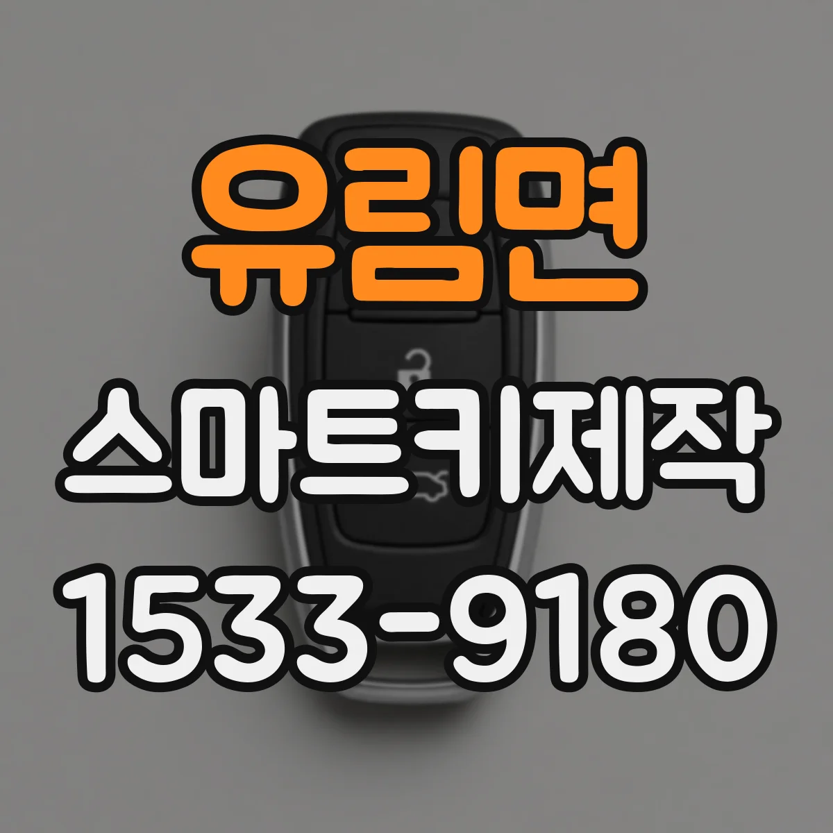 유림면 스마트키제작
