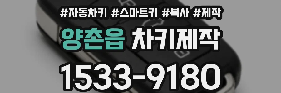 양촌읍 차키제작