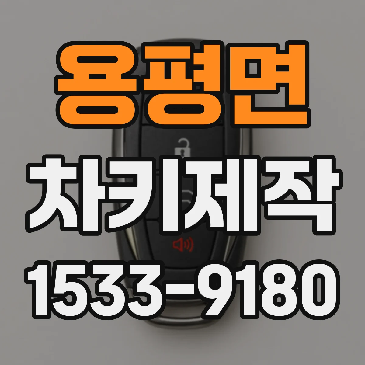 용평면 차키제작