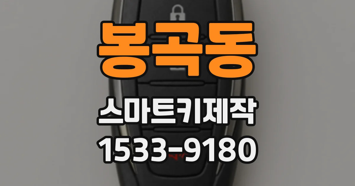 봉곡동 스마트키제작