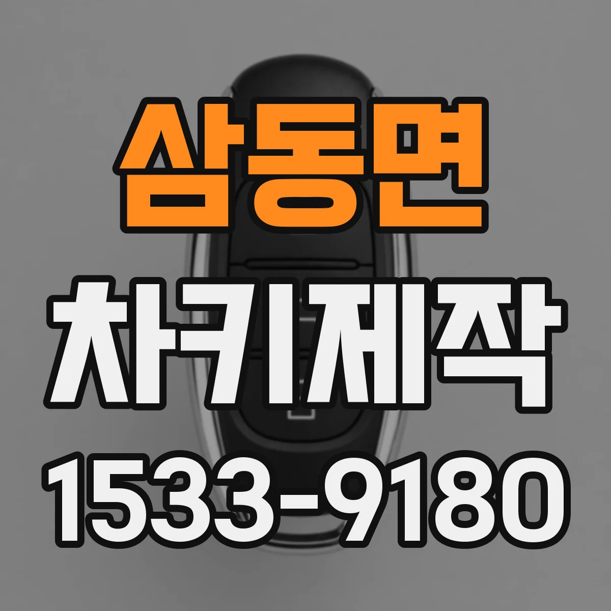 삼동면 차키제작