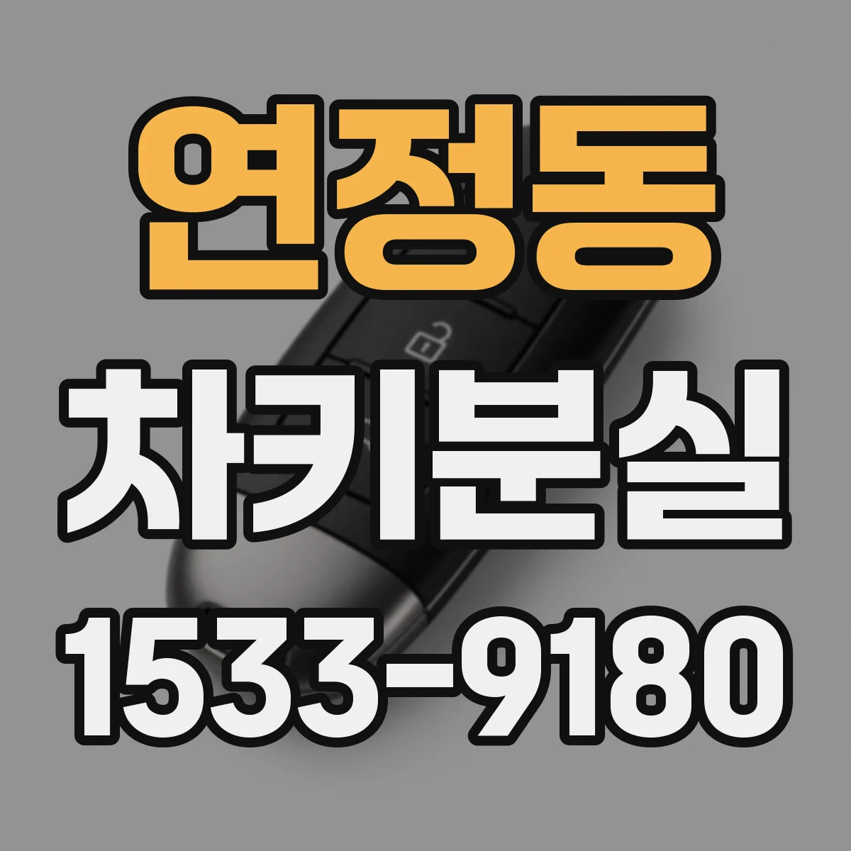 연정동 차키분실