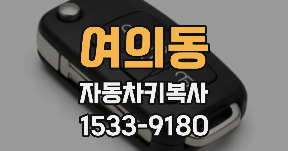 여의동 자동차키복사