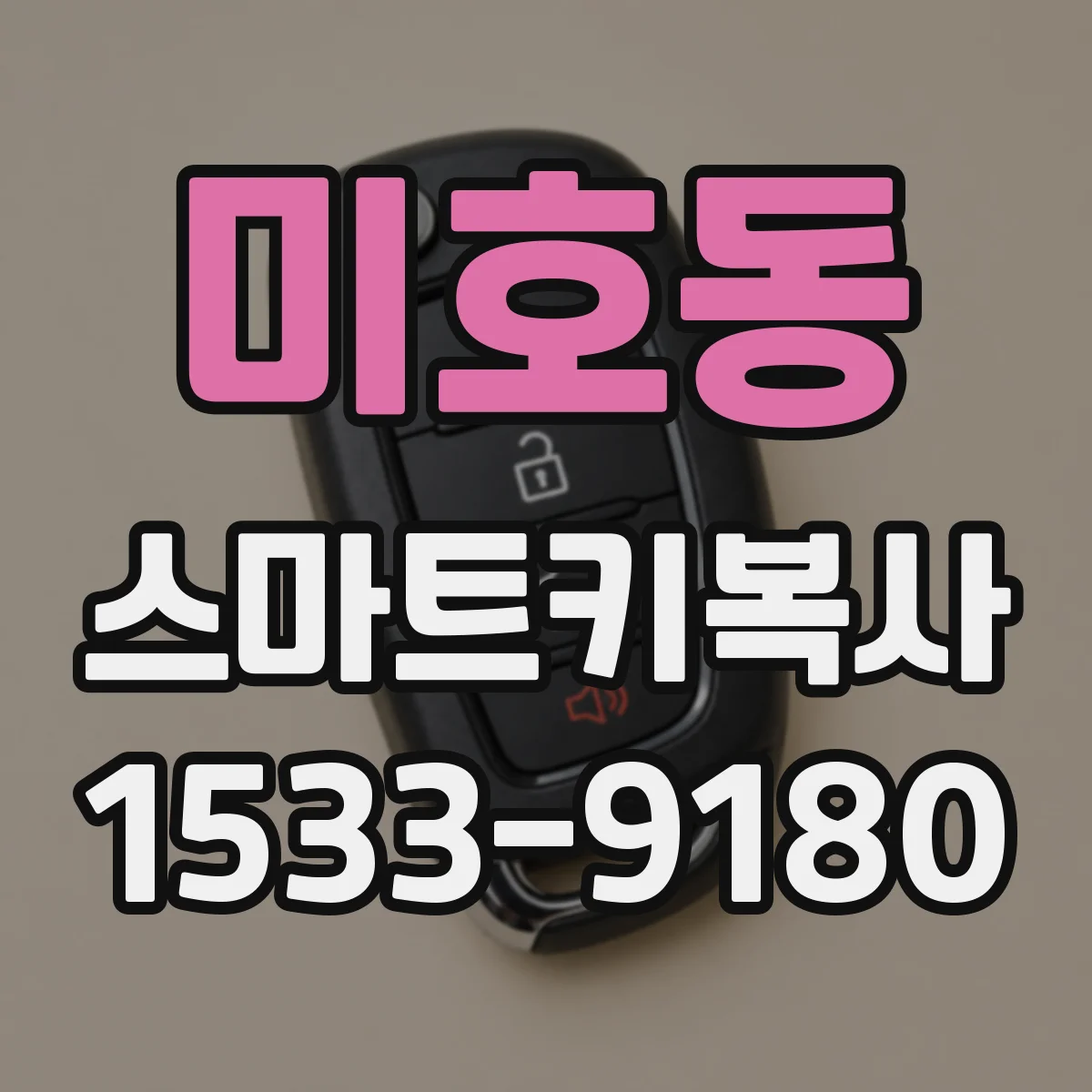 미호동 스마트키복사