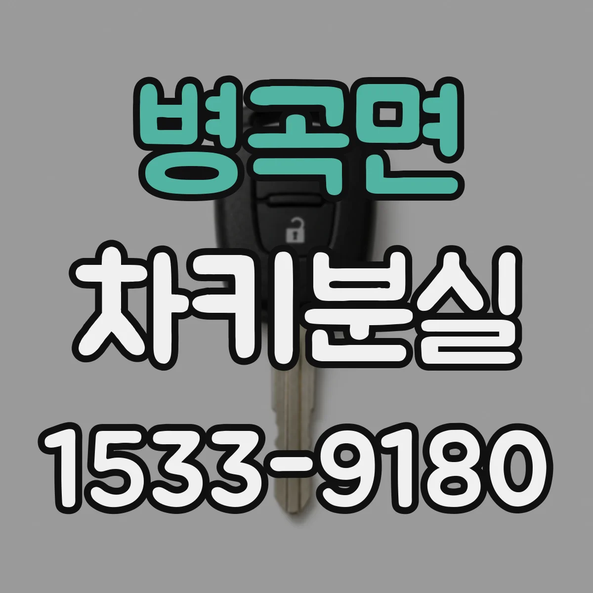 병곡면 차키분실