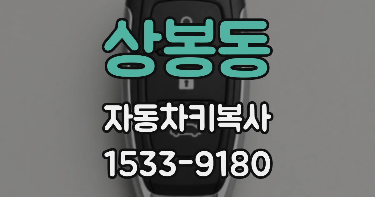 상봉동 자동차키복사