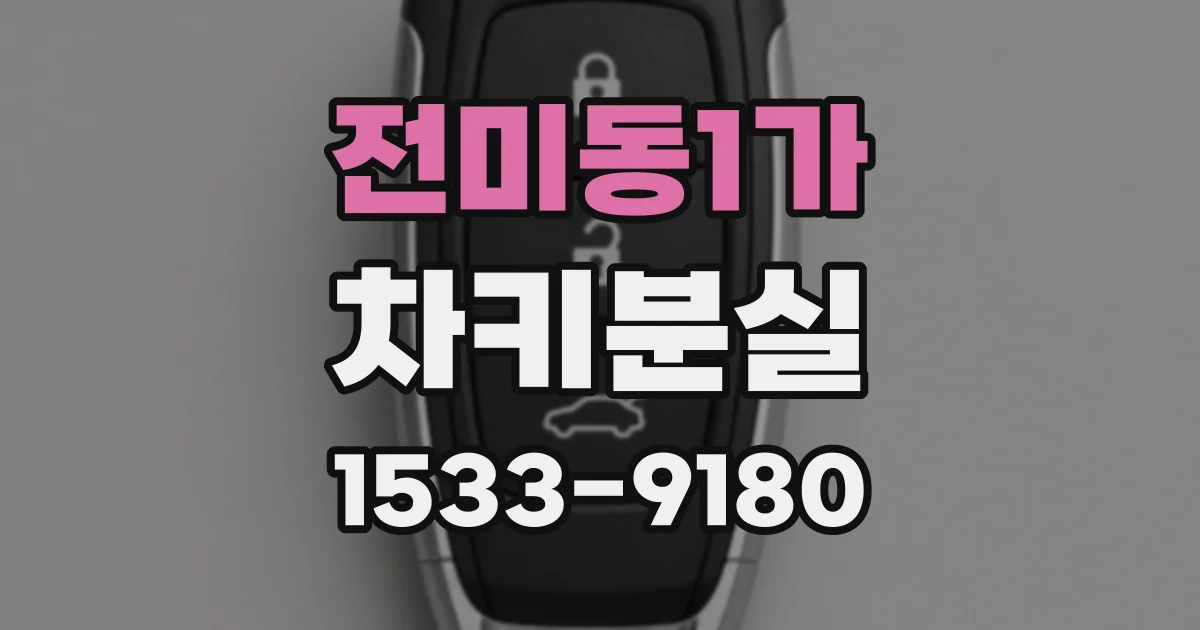 전미동1가 차키분실