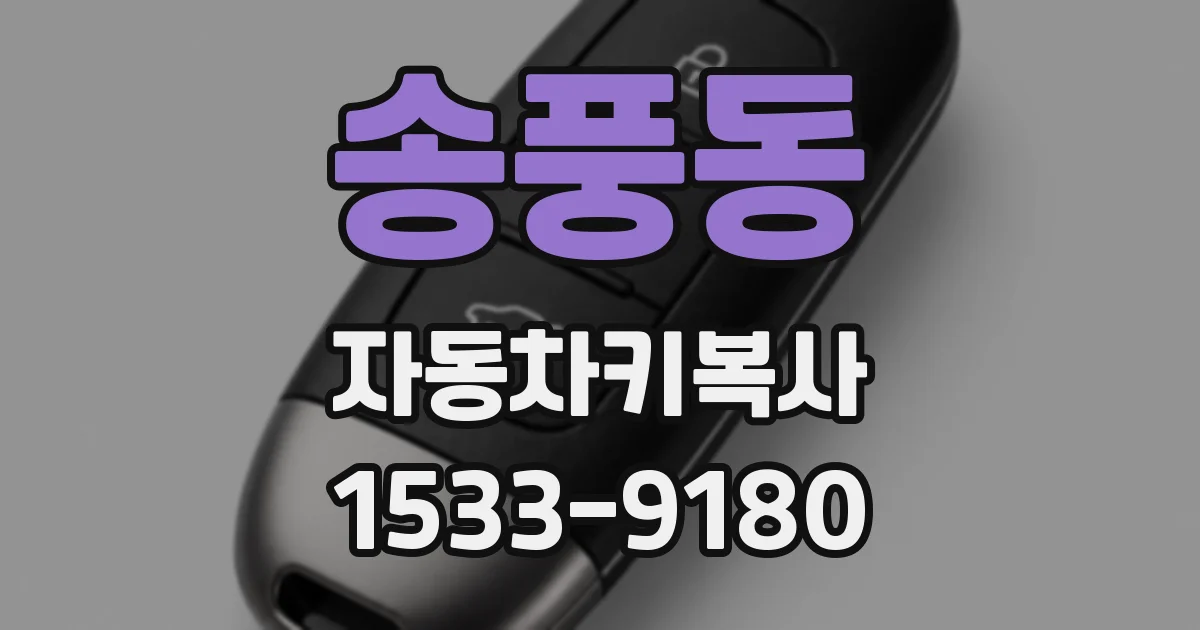 송풍동 자동차키복사
