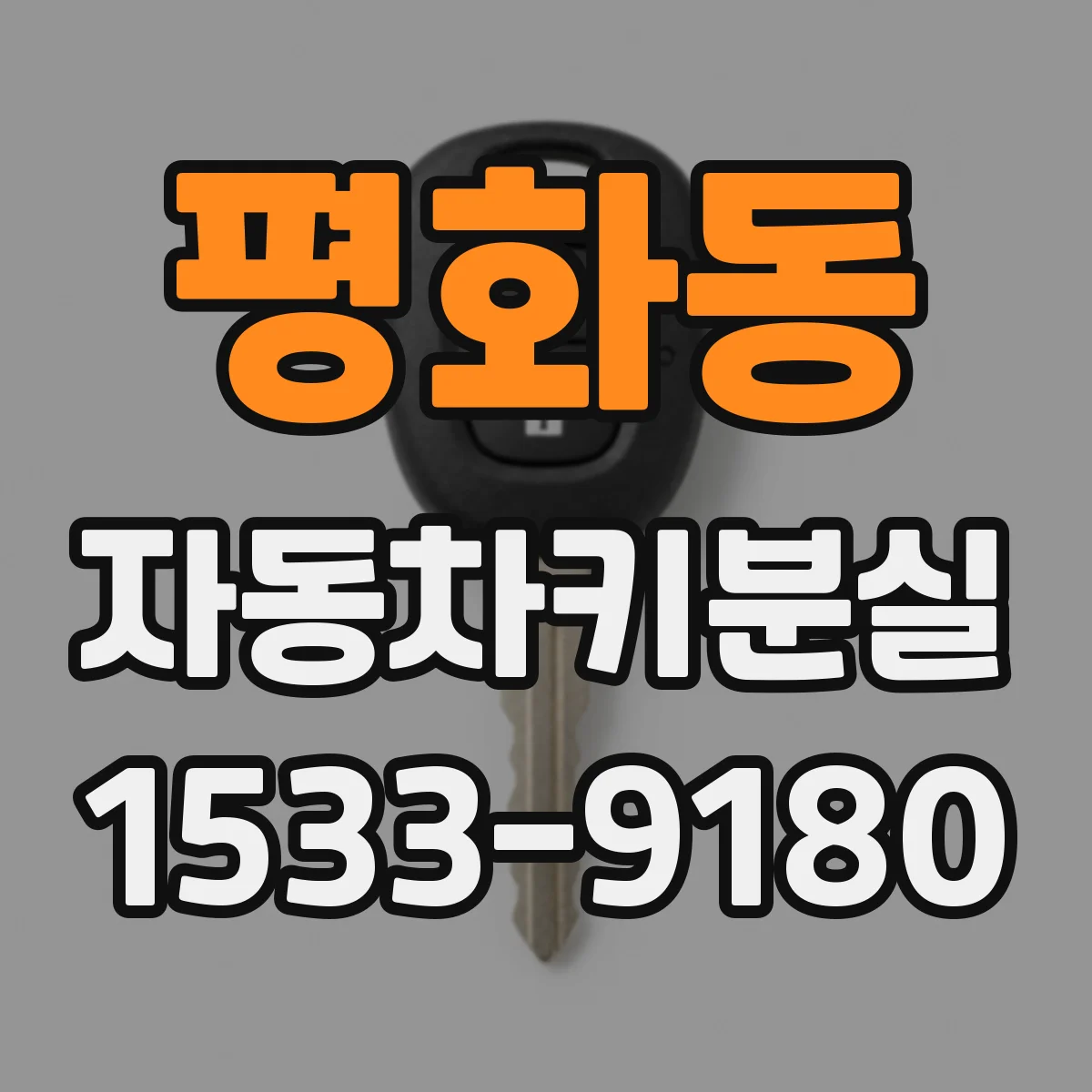 평화동 자동차키분실