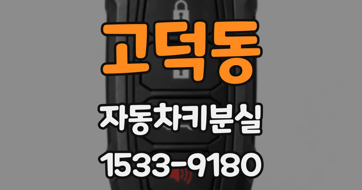 고덕동 자동차키분실
