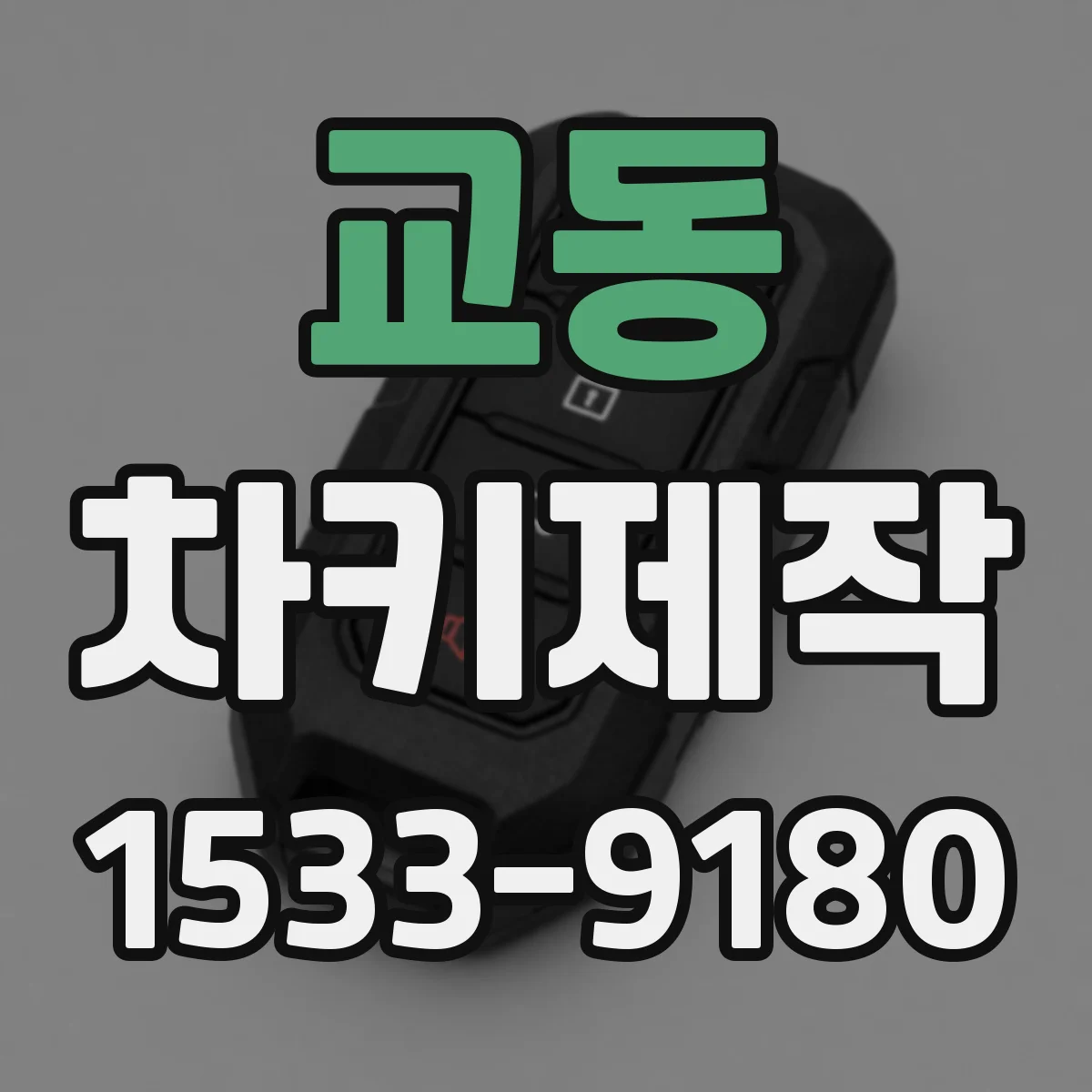 교동 차키제작