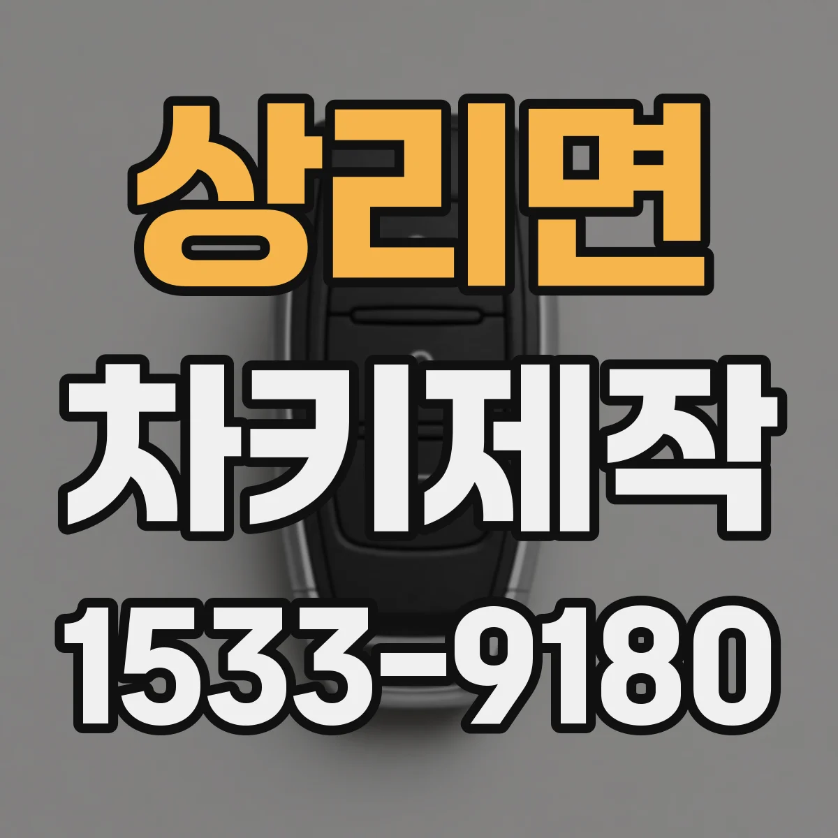 상리면 차키제작