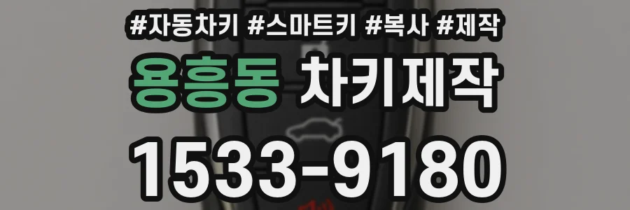 용흥동 차키제작