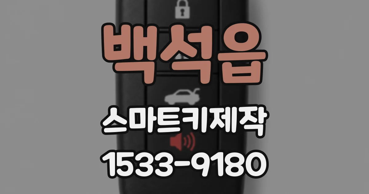 백석읍 스마트키제작