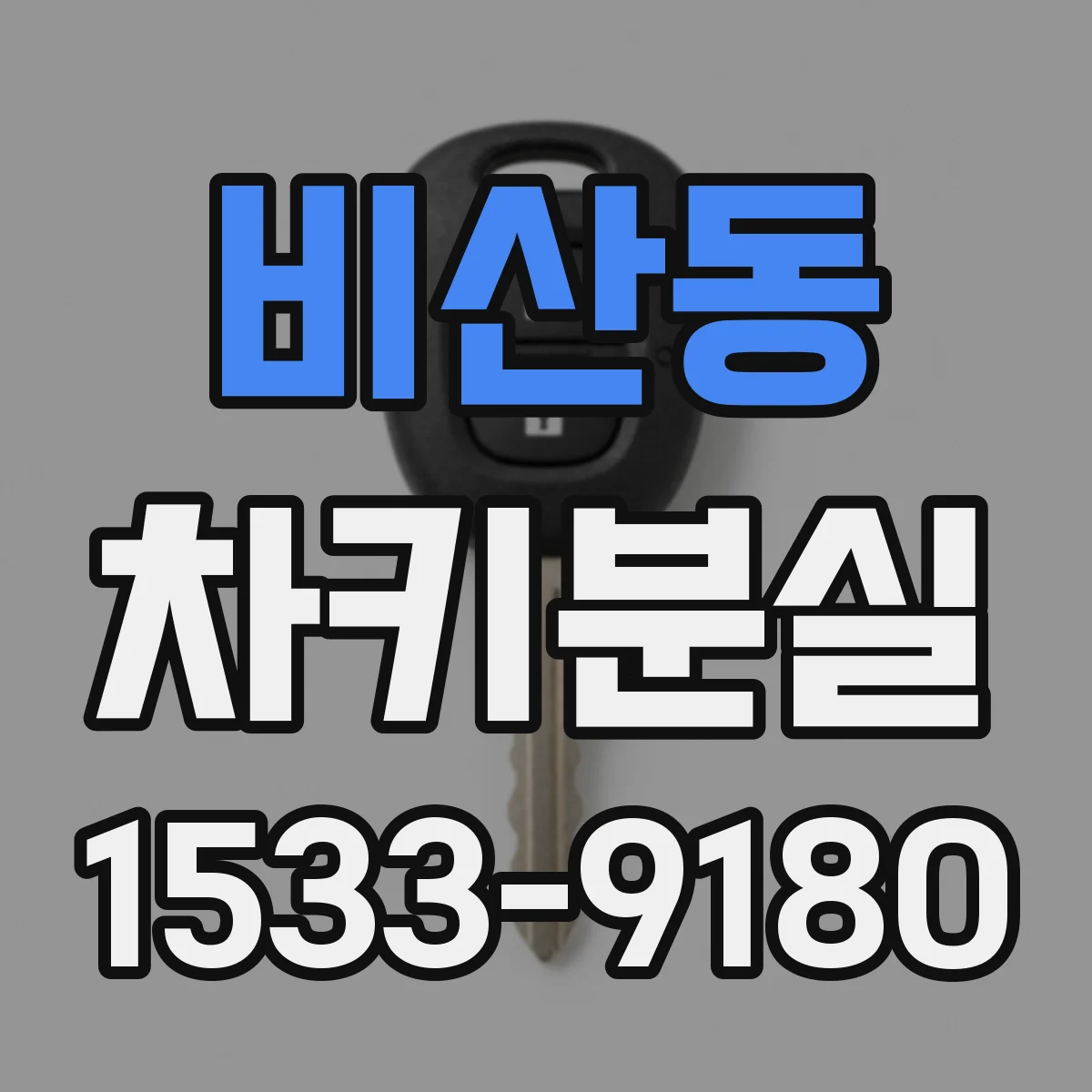 비산동 차키분실