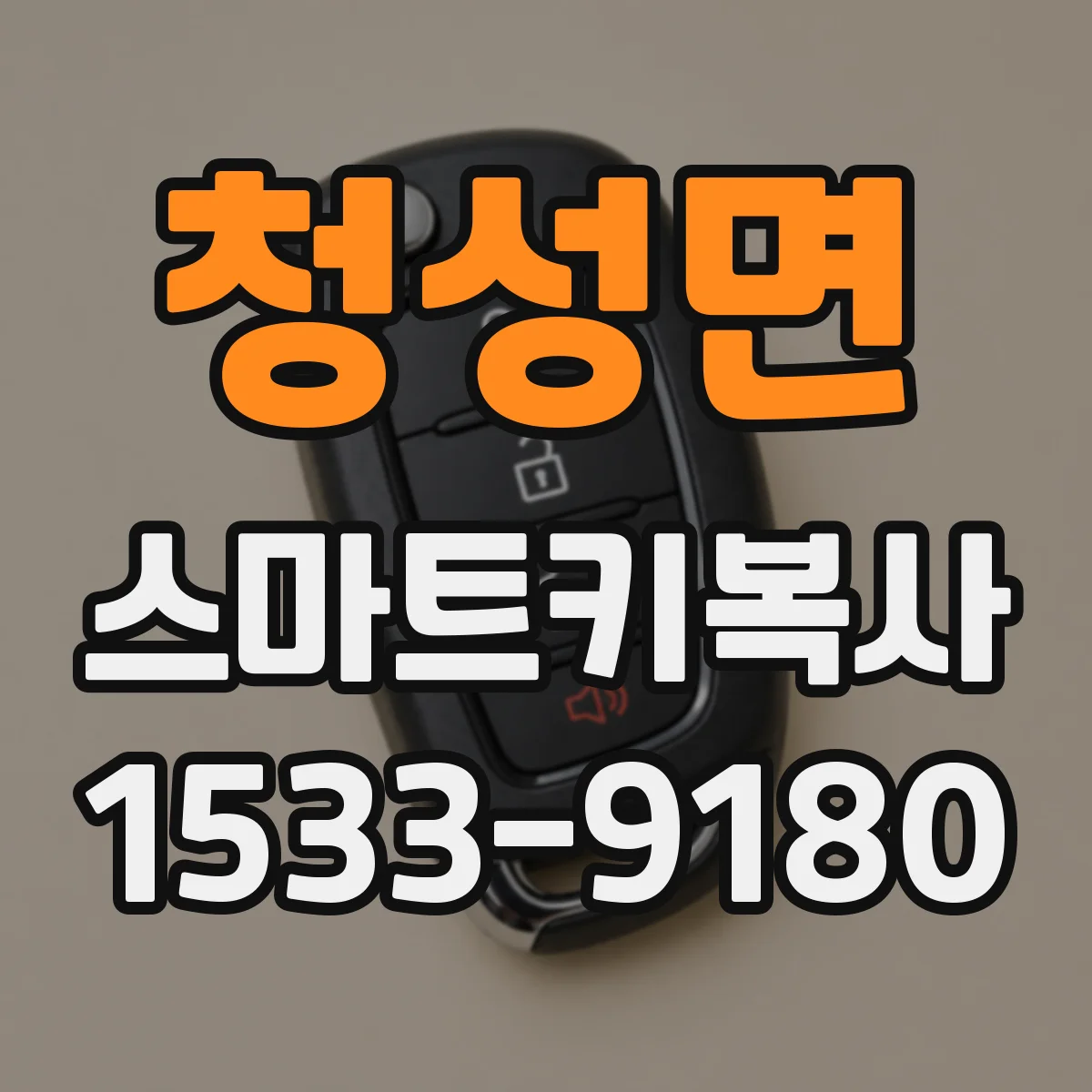 청성면 스마트키복사