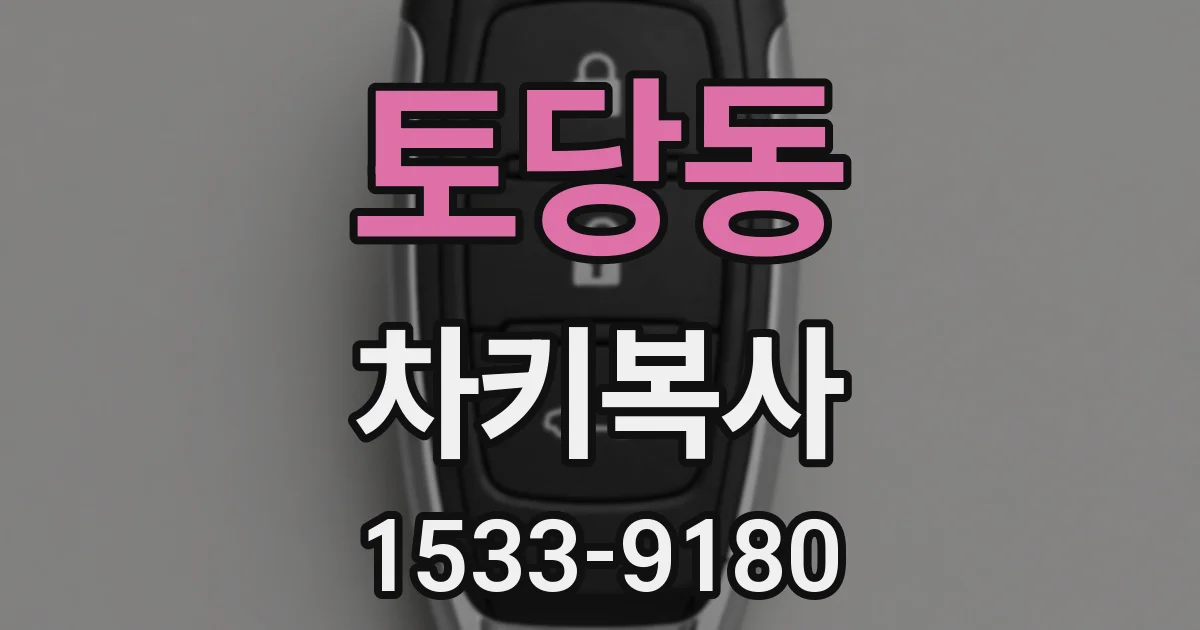 토당동 차키복사