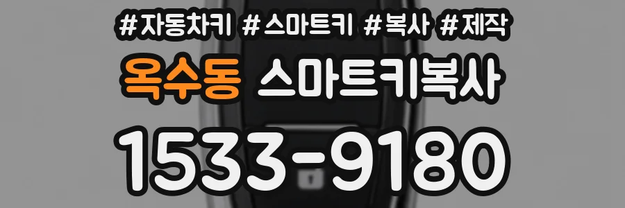 옥수동 스마트키복사