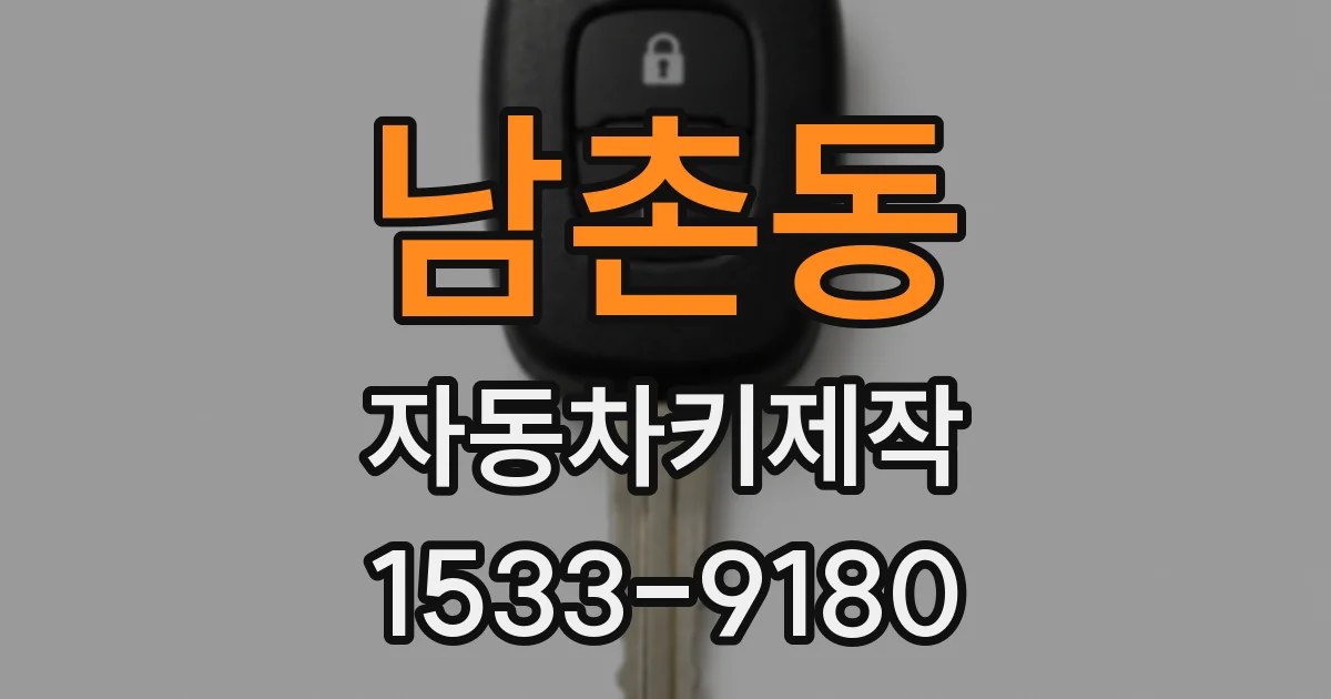 남촌동 자동차키제작