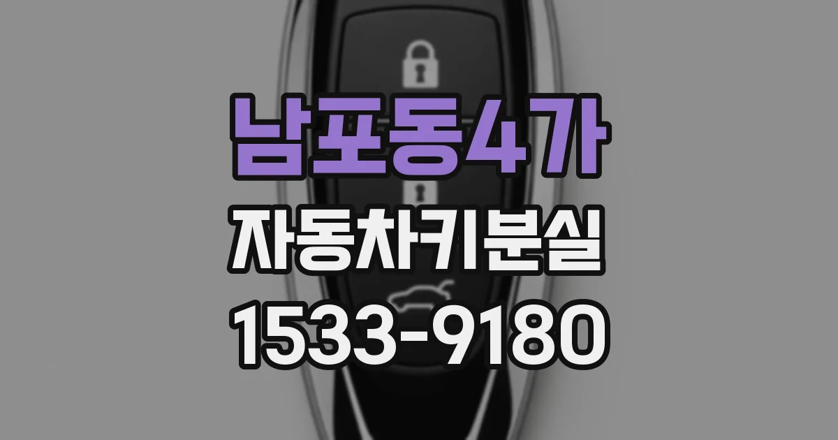 남포동4가 자동차키분실