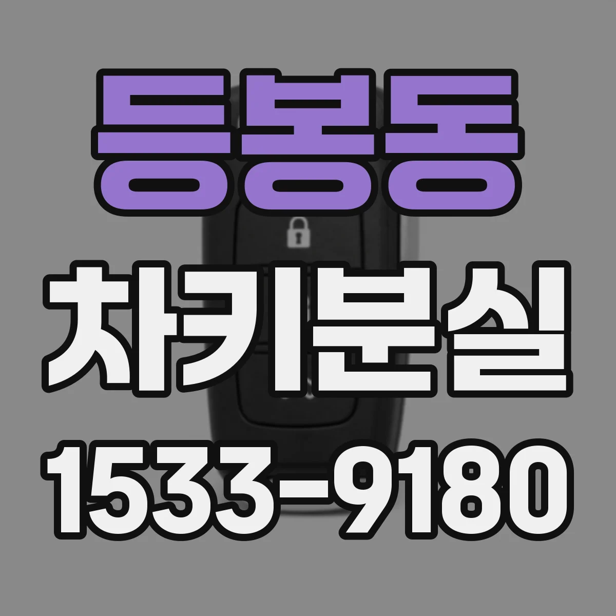 등봉동 차키분실