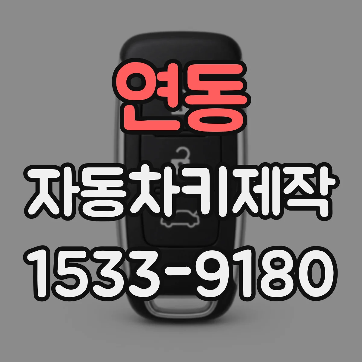 연동 자동차키제작