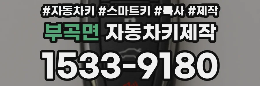 부곡면 자동차키제작