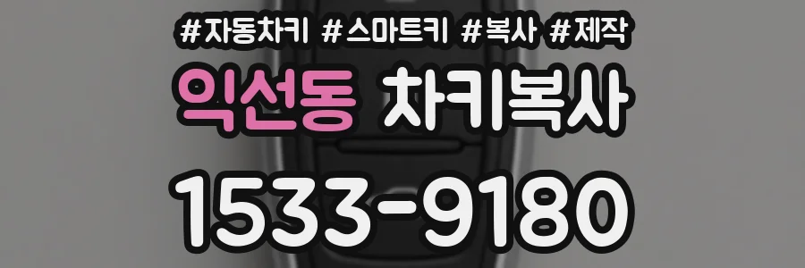 익선동 차키복사