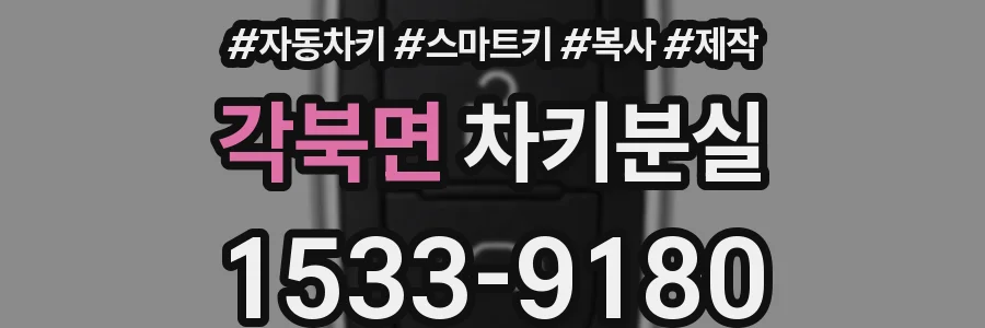 각북면 차키분실