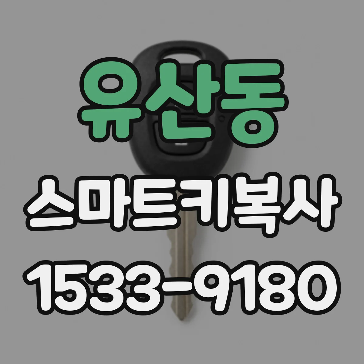 유산동 스마트키복사