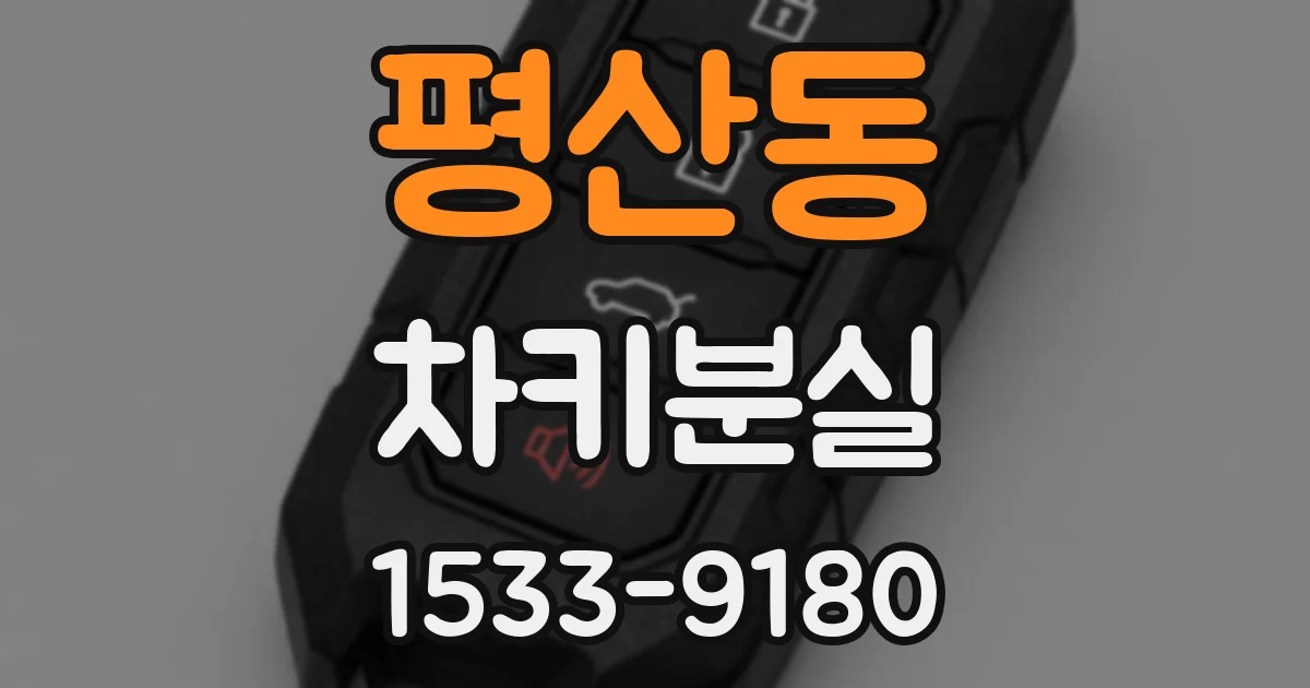 평산동 차키분실