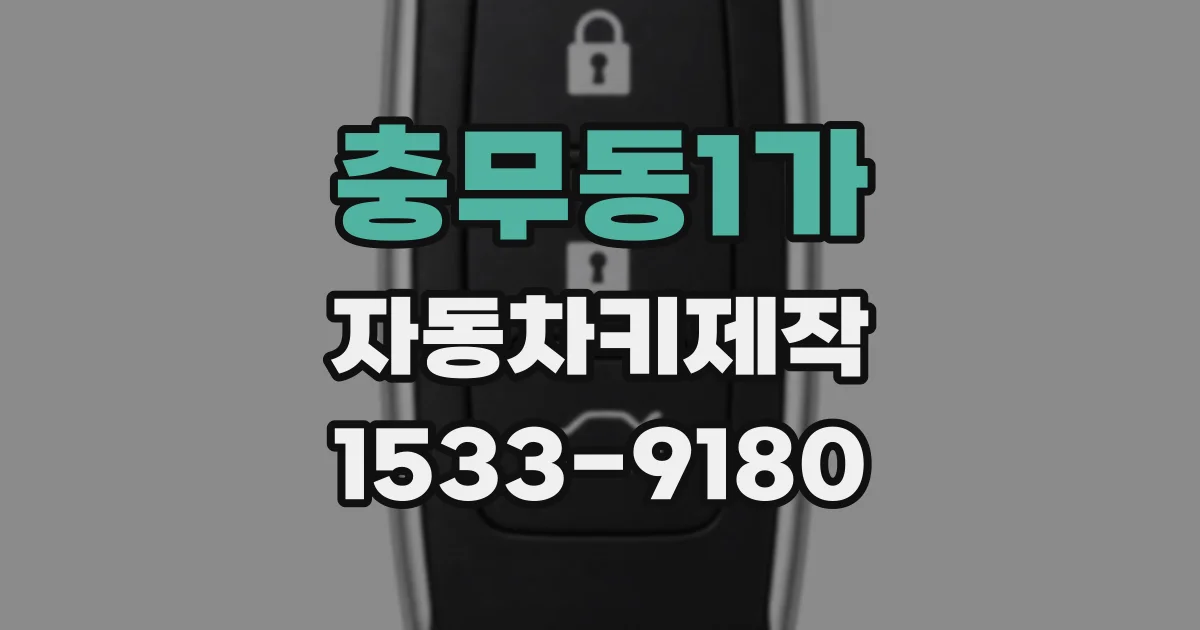 충무동1가 자동차키제작